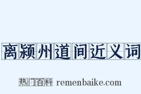 离颍州道间近义词是什么意思的图片